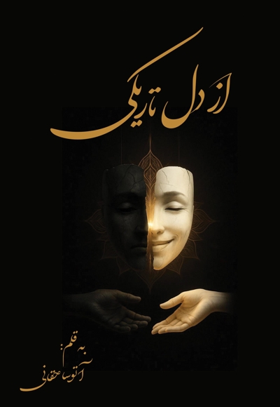 از دل تاریکی